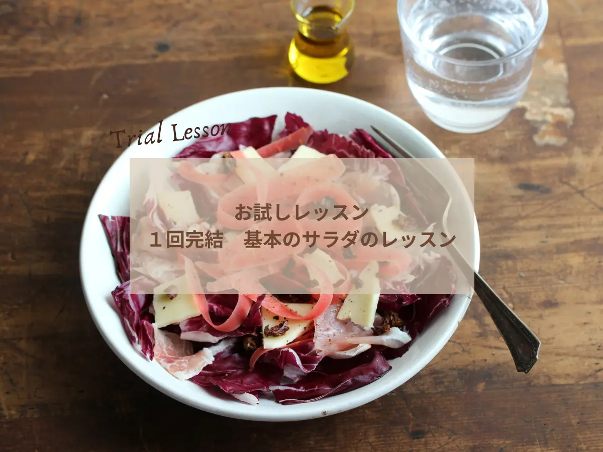 サラダの盛り付けレッスンのイメージ写真