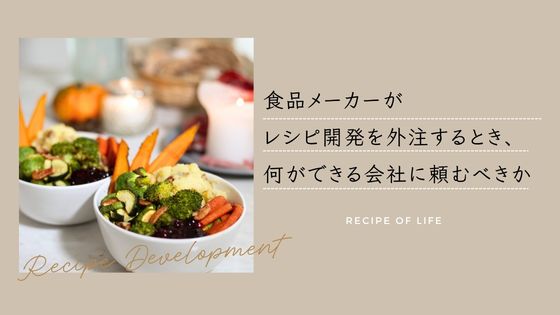 食品メーカーのレシピ開発を外注するとき、何ができる会社に頼むべきか