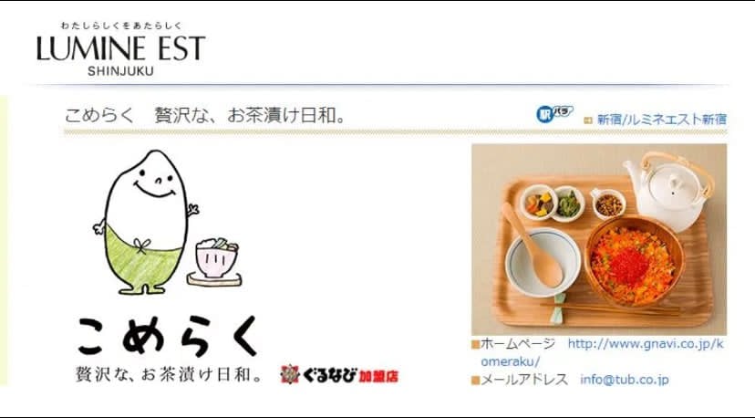 こめらく 贅沢な、お茶漬け日和。ルミネエスト新宿店の支援事例