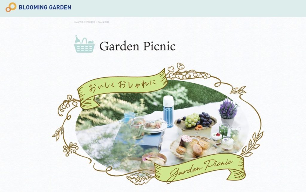 ガーデンピクニック