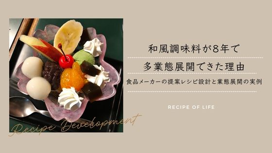 和風調味料が8年で多業態展開できた理由、食品メーカーの提案レシピ設計と業態展開の実例