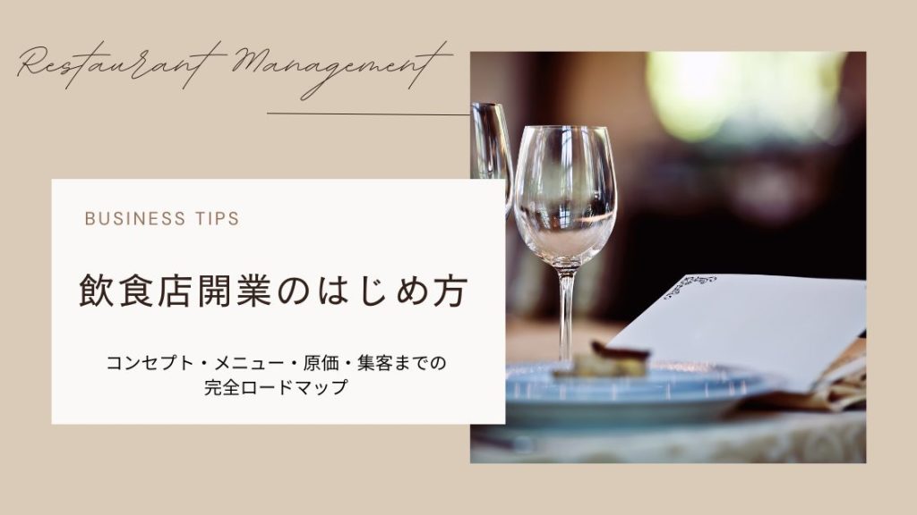 飲食店開業のはじめ方